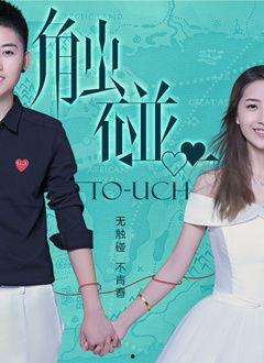 碰触视频在线观看,在线观看碰触视频，体验全新视觉冲击